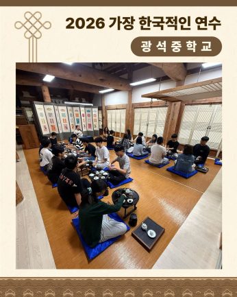 <광석중학교 연수>