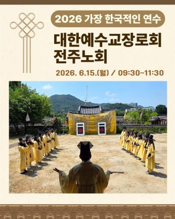 <대한예수교장로회 전주노회 연수>