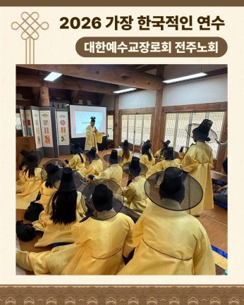 <대한예수교장로회 전주노회 연수>