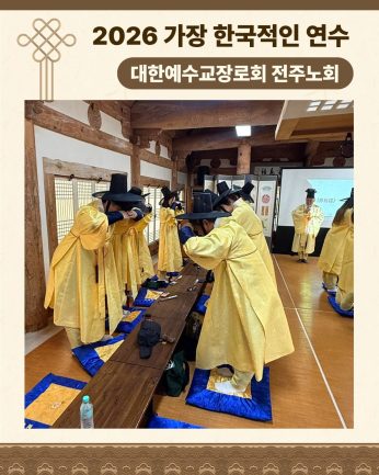 <대한예수교장로회 전주노회 연수>