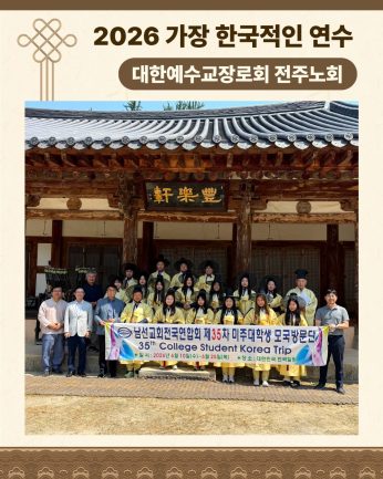 <대한예수교장로회 전주노회 연수>