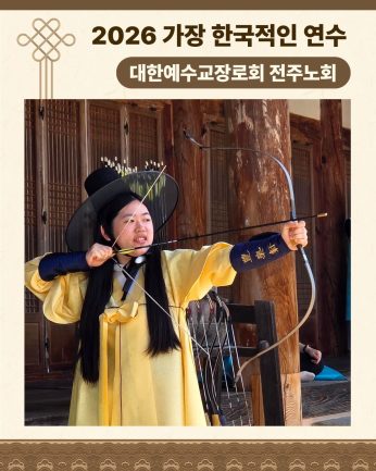<대한예수교장로회 전주노회 연수>