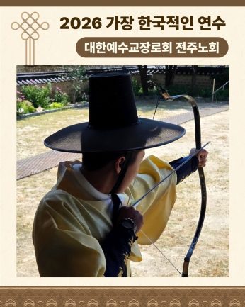 <대한예수교장로회 전주노회 연수>