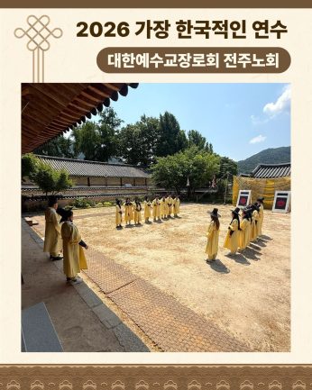 <대한예수교장로회 전주노회 연수>