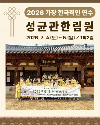 <성균관한림원 연수>