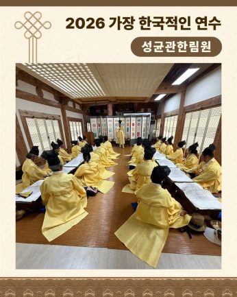 <성균관한림원 연수>