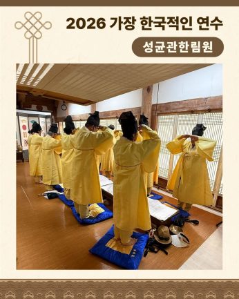 <성균관한림원 연수>