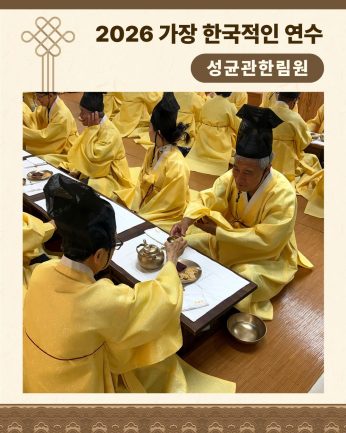 <성균관한림원 연수>