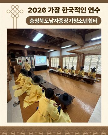 <충청북도남자중장기청소년쉼터 연수>