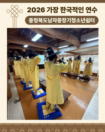 <충청북도남자중장기청소년쉼터 연수>