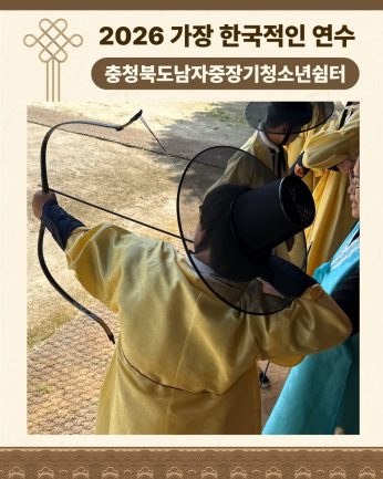 <충청북도남자중장기청소년쉼터 연수>