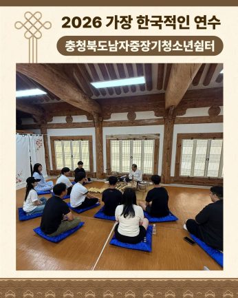 <충청북도남자중장기청소년쉼터 연수>