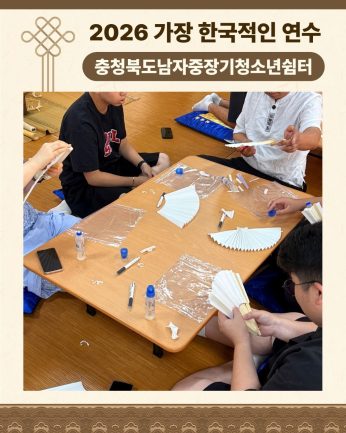 <충청북도남자중장기청소년쉼터 연수>