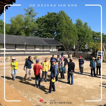 <서울경기고등학교 64회 동창회>