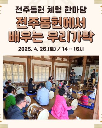 [전주동헌 체험 한마당 3회차]