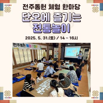 [전주동헌 체험 한마당 4회차]