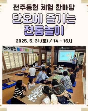 [전주동헌 체험 한마당 4회차]