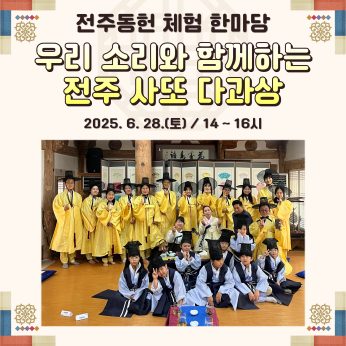 [전주동헌 체험 한마당 5회차]