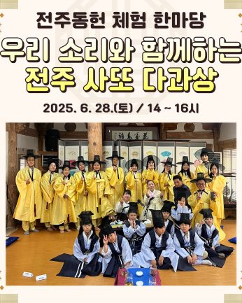 [전주동헌 체험 한마당 5회차]