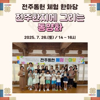 [전주동헌 체험 한마당 6회차]