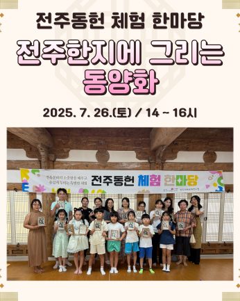 [전주동헌 체험 한마당 6회차]