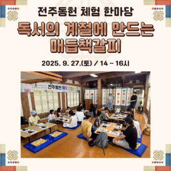 [전주동헌 체험 한마당 8회차]