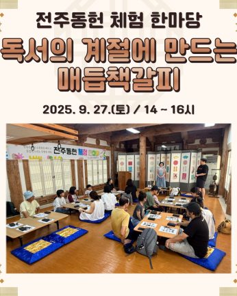 [전주동헌 체험 한마당 8회차]