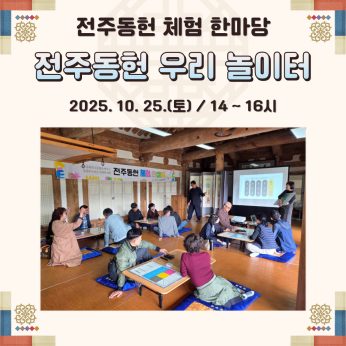 [전주동헌 체험 한마당 9회차]