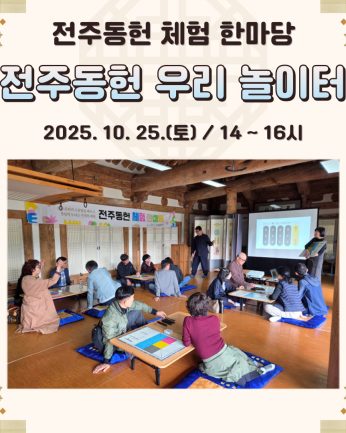 [전주동헌 체험 한마당 9회차]