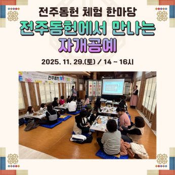 [전주동헌 체험 한마당 10회차]