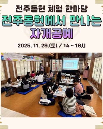 [전주동헌 체험 한마당 10회차]