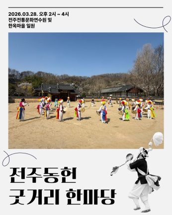 [전주동헌 굿거리 한마당 1회차]