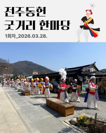 [전주동헌 굿거리 한마당 1회차]