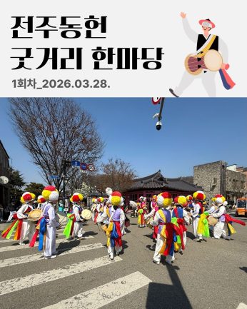 [전주동헌 굿거리 한마당 1회차]