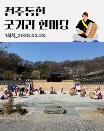 [전주동헌 굿거리 한마당 1회차]