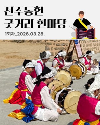 [전주동헌 굿거리 한마당 1회차]