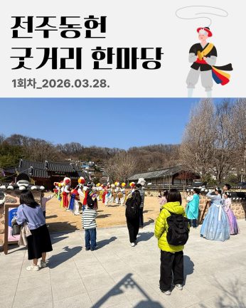 [전주동헌 굿거리 한마당 1회차]
