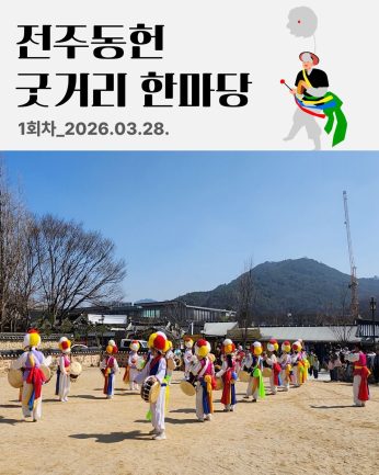 [전주동헌 굿거리 한마당 1회차]