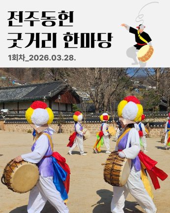 [전주동헌 굿거리 한마당 1회차]