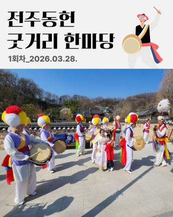 [전주동헌 굿거리 한마당 1회차]