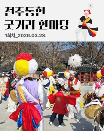 [전주동헌 굿거리 한마당 1회차]