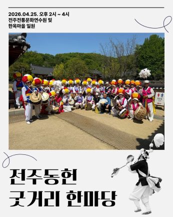[전주동헌 굿거리 한마당 2회차]