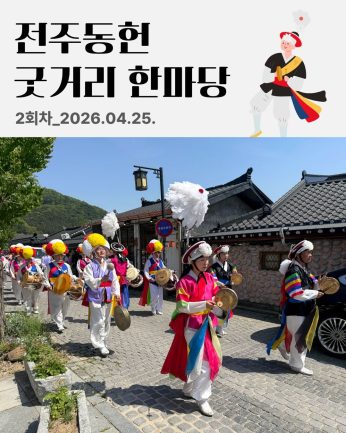 [전주동헌 굿거리 한마당 2회차]