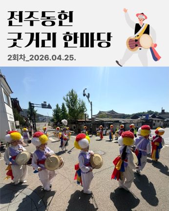 [전주동헌 굿거리 한마당 2회차]