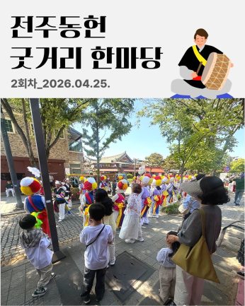 [전주동헌 굿거리 한마당 2회차]