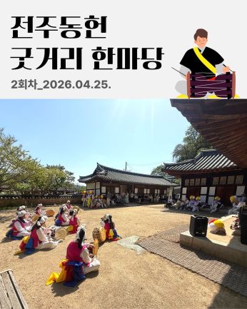 [전주동헌 굿거리 한마당 2회차]