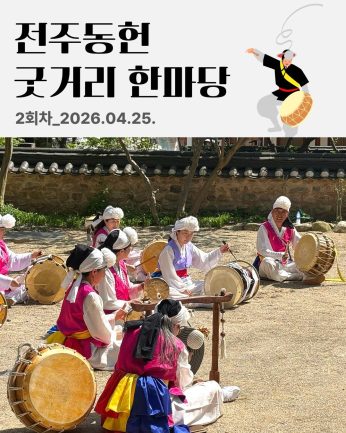 [전주동헌 굿거리 한마당 2회차]