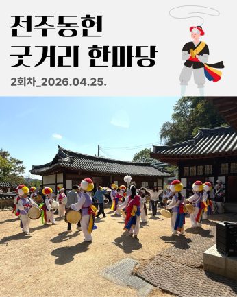 [전주동헌 굿거리 한마당 2회차]