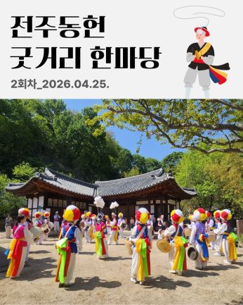 [전주동헌 굿거리 한마당 2회차]