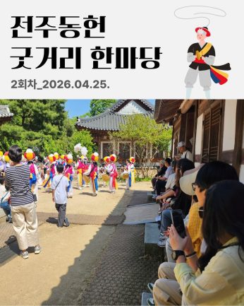 [전주동헌 굿거리 한마당 2회차]